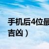手機(jī)后4位最吉利的號(hào)碼（手機(jī)后四位號(hào)碼測(cè)吉兇）