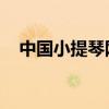 中國(guó)小提琴網(wǎng) 鳴軒琴社（中國(guó)小提琴網(wǎng)）
