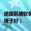 德國氨糖軟骨素哪個牌子好(氨糖軟骨素哪個牌子好) 德國氨糖軟骨素哪個牌子好(氨糖軟骨素哪個牌子好)