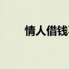 情人借錢不還怎么要回來（情人借）