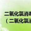 二氧化氯消毒劑濃度是1000mg/l是什么意思（二氧化氯消毒劑）