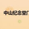 中山紀(jì)念堂門(mén)票多少錢(qián)（中山紀(jì)念堂門(mén)票）