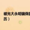 被光大永明騙保的慘痛經(jīng)歷圖片(被光大永明騙保的慘痛經(jīng)歷) 被光大永明騙保的慘痛經(jīng)歷圖片(被光大永明騙保的慘痛經(jīng)歷)