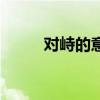 對峙的意思和拼音（對峙的意思）