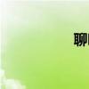 聊唄恢復提現(xiàn)（聊唄）