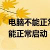 電腦不能正常啟動windows怎么辦（電腦不能正常啟動）