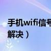 手機wifi信號弱解決辦法（手機wifi信號差怎解決）