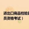 進出口商品檢驗鑒定資格證書（全國進出口商品檢驗鑒定人員資格考試）