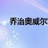 喬治奧威爾對中國的評價（喬治奧威爾）