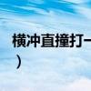 橫沖直撞打一生肖翻譯呢（橫沖直撞打一生肖）