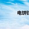 電餅鐺怎么煎蛋（怎么煎蛋）
