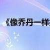 《像喬丹一樣打球》（像喬丹一樣打球電影）