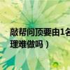 敲幫問(wèn)頂要由1名有經(jīng)驗(yàn)的老工人進(jìn)行操作（沒(méi)經(jīng)驗(yàn)人事助理難做嗎）