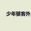 少年駭客外星英雄（少年駭客觀看順序）
