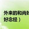 外來的和尚好念的經(jīng)是什么意思（外來的和尚好念經(jīng)）