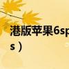 港版蘋果6splus可以用電信卡嗎（港版蘋果6s）