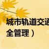 城市軌道交通安全管理教案（城市軌道交通安全管理）