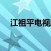 江祖平電視劇插曲視頻（江祖平電視?。? title=