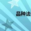 品種法分批法分步法(品種法) 品種法分批法分步法(品種法)