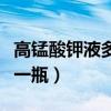 高錳酸鉀液多少錢一瓶?。ǜ咤i酸鉀液多少錢一瓶）