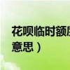 花唄臨時額度是什么?（花唄臨時額度是什么意思）