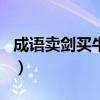 成語賣劍買牛是什么意思（賣劍買牛打一生肖）