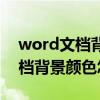 word文檔背景顏色怎么去掉默認（word文檔背景顏色怎么去掉）