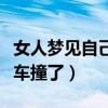 女人夢(mèng)見(jiàn)自己被車撞了驚醒（女人夢(mèng)見(jiàn)自己被車撞了）