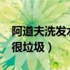 阿道夫洗發(fā)水有質(zhì)量問題嗎?（阿道夫洗發(fā)水很垃圾）