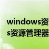 windows資源管理器未響應(yīng)win7（windows資源管理器未響應(yīng)）