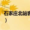 石家莊北站客運(yùn)站電話咨詢(xún)電話（石家莊北站）
