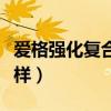 愛格強(qiáng)化復(fù)合地板怎么樣（強(qiáng)化復(fù)合地板怎么樣）