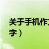 關于手機作文8000字（關于手機的作文800字）