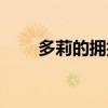多莉的擁抱背后故事（多莉的擁抱）