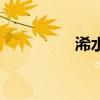 浠水怎么讀(浠怎么讀) 浠水怎么讀(浠怎么讀)