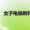 女子電梯教科書自救（女子電梯當(dāng)跑步機）