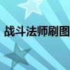 戰(zhàn)斗法師刷圖視頻100（戰(zhàn)斗法師刷圖加點）