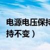 電源電壓保持不變當(dāng)滑動變阻器（電源電壓保持不變）