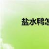鹽水鴨怎么做湯（鹽水鴨怎么做）