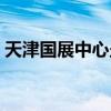 天津國展中心坐地鐵幾號(hào)線（天津國展中心）