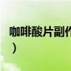 咖啡酸片副作用及應(yīng)對(duì)方法（咖啡酸片副作用）