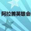 阿拉善英雄會(huì)門(mén)票通用（阿拉善英雄會(huì)門(mén)票）