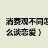 消費觀不同怎么談戀愛廣播?。ㄏM觀不同怎么談戀愛）