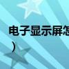 電子顯示屏怎樣換標(biāo)語(yǔ)（電子顯示屏怎么換字）