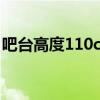 吧臺高度110cm合適嗎（吧臺高度一般多少）