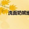 洗面奶妮維雅怎么樣(妮維雅怎么樣) 洗面奶妮維雅怎么樣(妮維雅怎么樣)