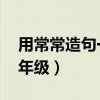 用常常造句一年級(jí)簡(jiǎn)單 小學(xué)(用常常造句一年級(jí)) 用常常造句一年級(jí)簡(jiǎn)單 小學(xué)(用常常造句一年級(jí))