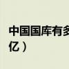 中國國庫有多少萬億錢家底（中國國庫有多少億）