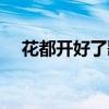 花都開(kāi)好了歌詞分配（花都開(kāi)好了歌詞）