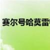 賽爾號哈莫雷特在哪里打（賽爾號哈莫雷特）